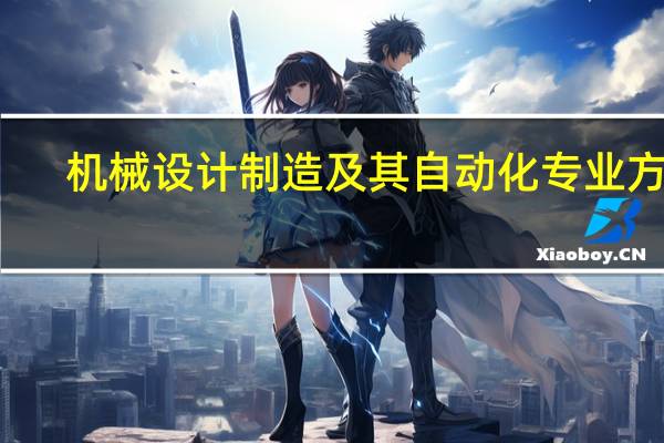 机械设计制造及其自动化专业方向