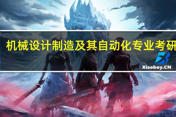 机械设计制造及其自动化专业考研方向