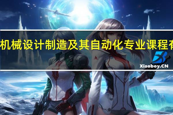 机械设计制造及其自动化专业课程有哪些