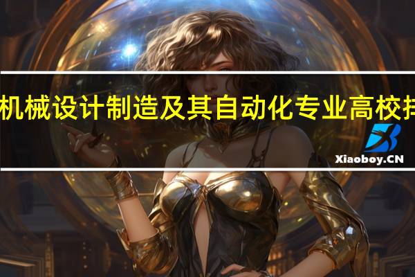 机械设计制造及其自动化专业高校排名10