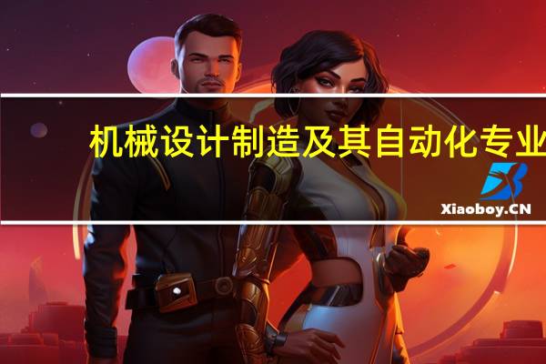 机械设计制造及其自动化专业