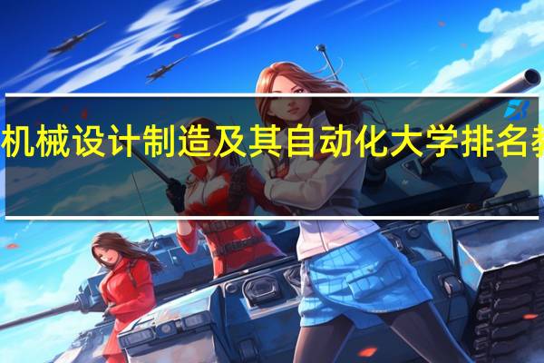 机械设计制造及其自动化大学排名教育部