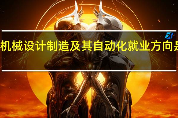 机械设计制造及其自动化就业方向是什么
