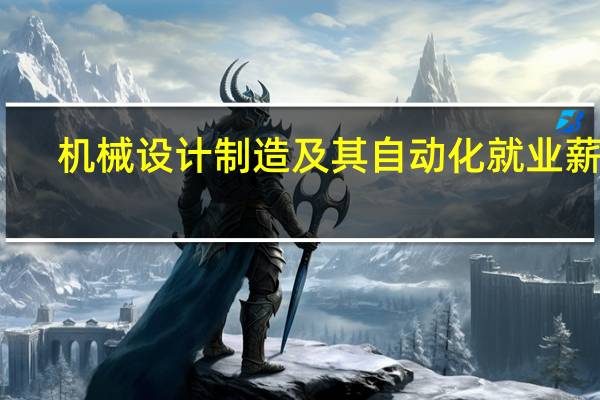 机械设计制造及其自动化就业薪水