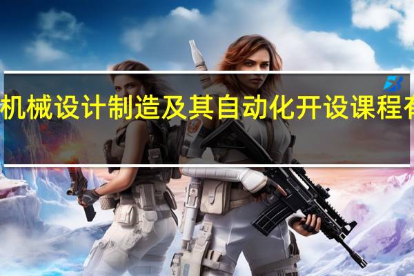 机械设计制造及其自动化开设课程有哪些