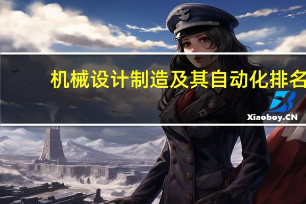 机械设计制造及其自动化排名