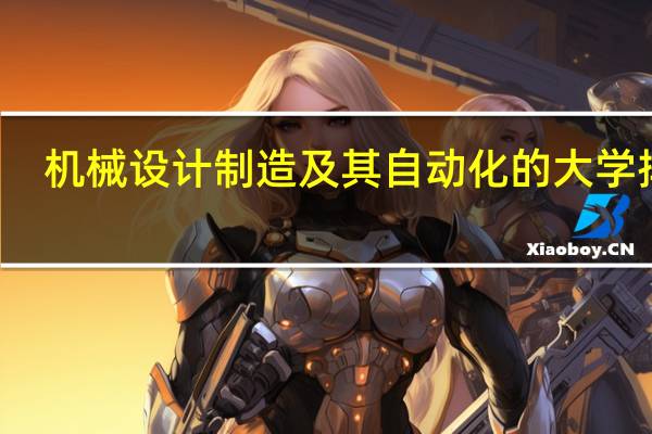 机械设计制造及其自动化的大学排名