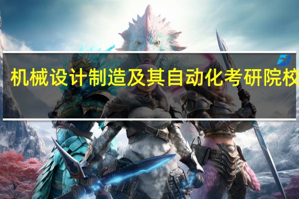 机械设计制造及其自动化考研院校排名