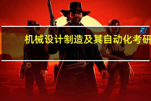 机械设计制造及其自动化考研