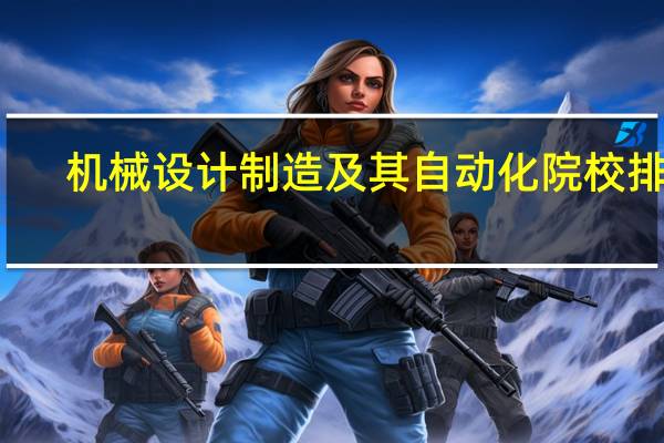 机械设计制造及其自动化院校排名