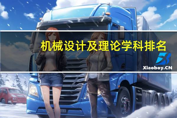 机械设计及理论学科排名