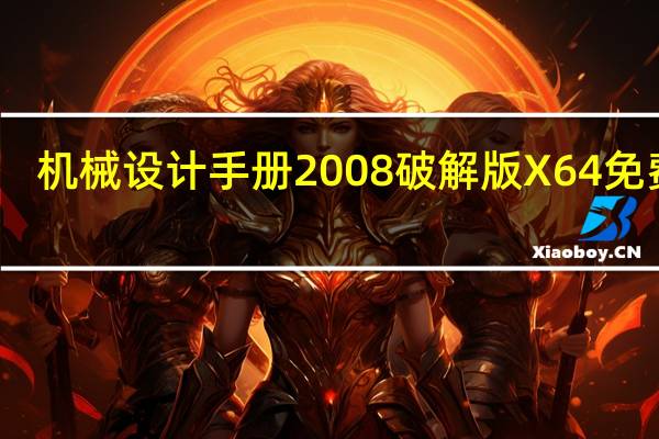 机械设计手册2008破解版 X64 免费版（机械设计手册2008破解版 X64 免费版功能简介）