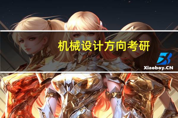 机械设计方向考研