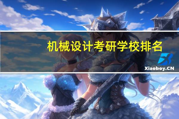 机械设计考研学校排名