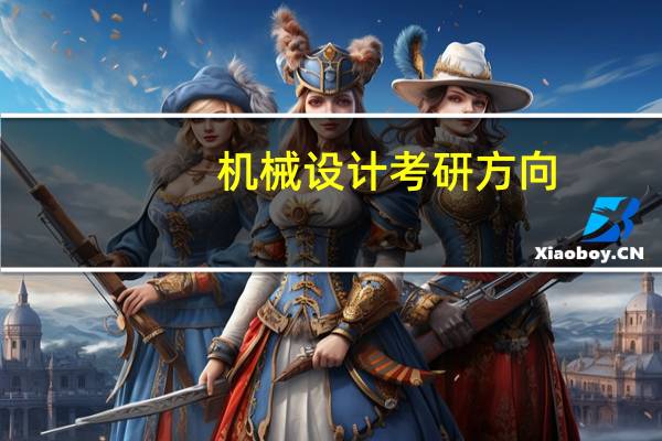 机械设计考研方向