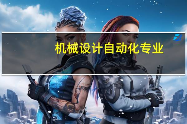 机械设计自动化专业，三个就业方向的分析