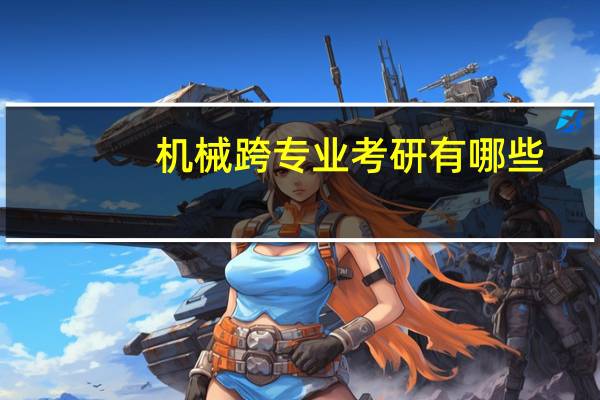 机械跨专业考研有哪些