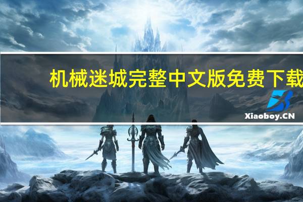 机械迷城完整中文版免费下载（机械迷城完整中文版）