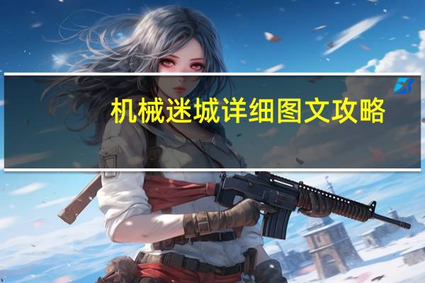 机械迷城详细图文攻略（机械迷城攻略）