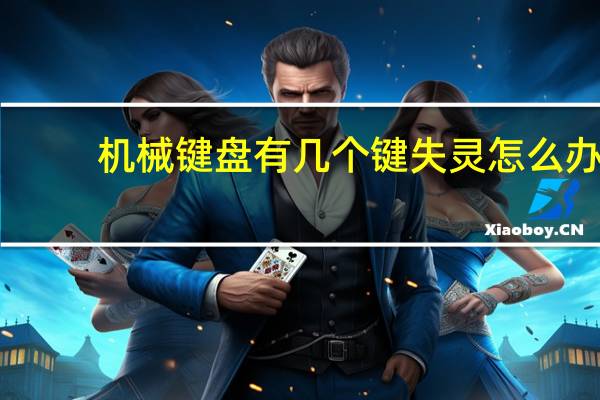 机械键盘有几个键失灵怎么办（键盘有几个键失灵怎么办）