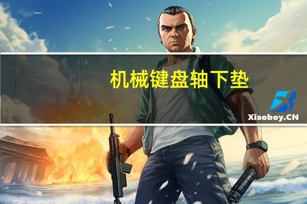 机械键盘轴下垫(机械键盘轴的区别)