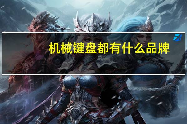 机械键盘都有什么品牌