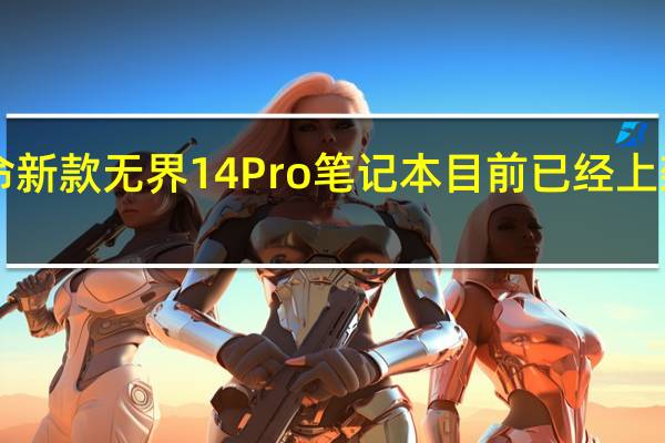 机械革命新款无界14Pro笔记本目前已经上架首发3799元