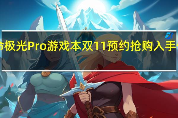 机械革命极光Pro游戏本双11预约抢购入手价低至5999元