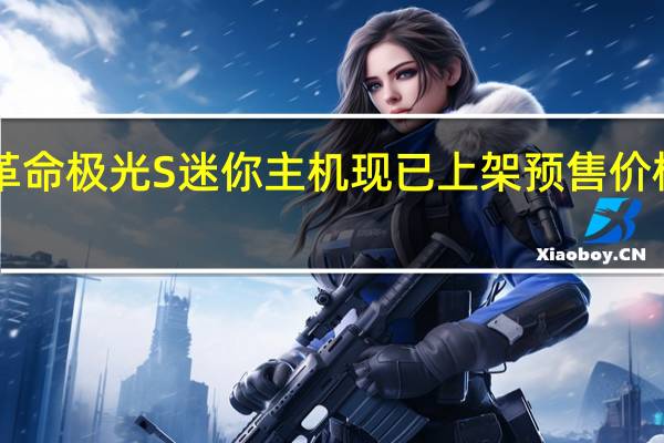 机械革命极光S迷你主机现已上架预售价格为5999元