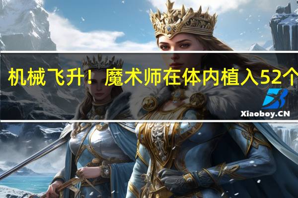 机械飞升！魔术师在体内植入52个零件：创下世界纪录