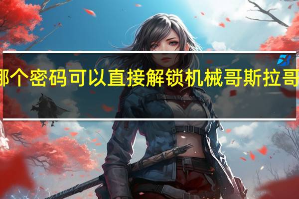 机甲斗兽场哪个密码可以直接解锁机械哥斯拉 哥斯拉对机械哥斯拉