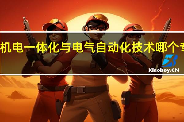 机电一体化与电气自动化技术哪个专业好