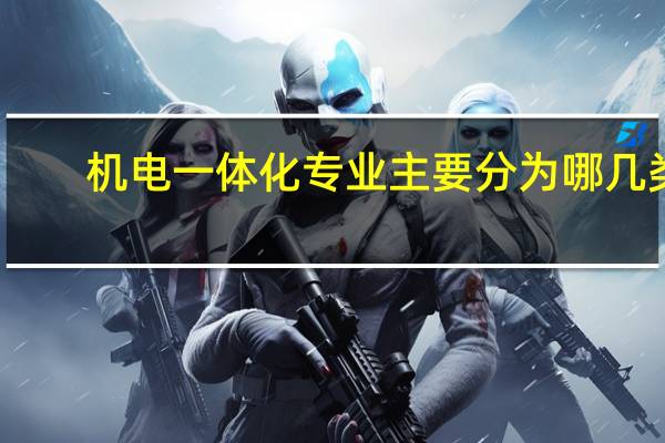 机电一体化专业主要分为哪几类