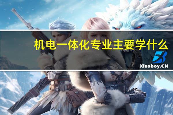 机电一体化专业主要学什么