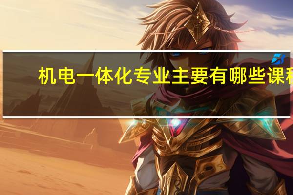 机电一体化专业主要有哪些课程
