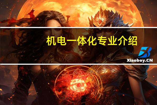 机电一体化专业介绍