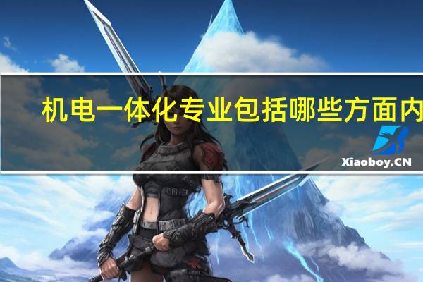 机电一体化专业包括哪些方面内容