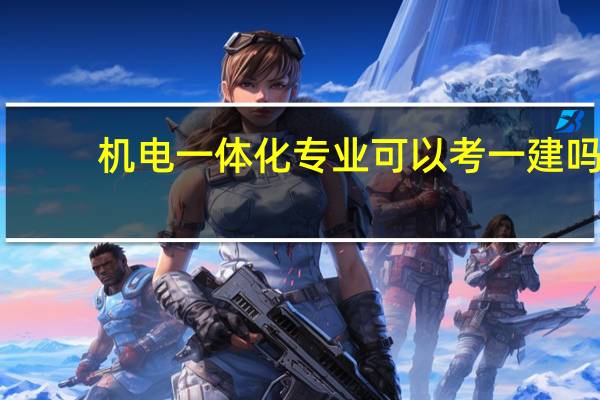 机电一体化专业可以考一建吗