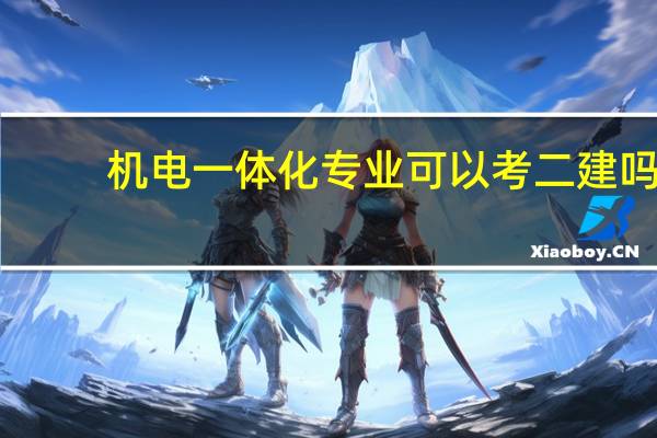 机电一体化专业可以考二建吗