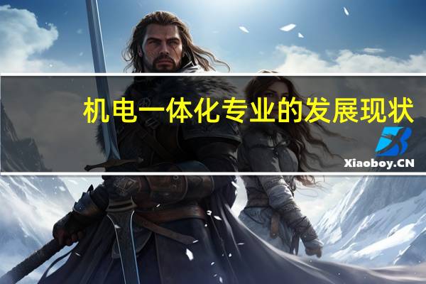 机电一体化专业的发展现状