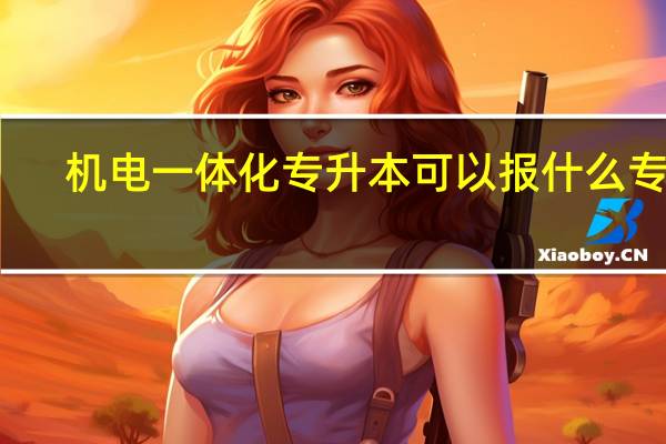 机电一体化专升本可以报什么专业