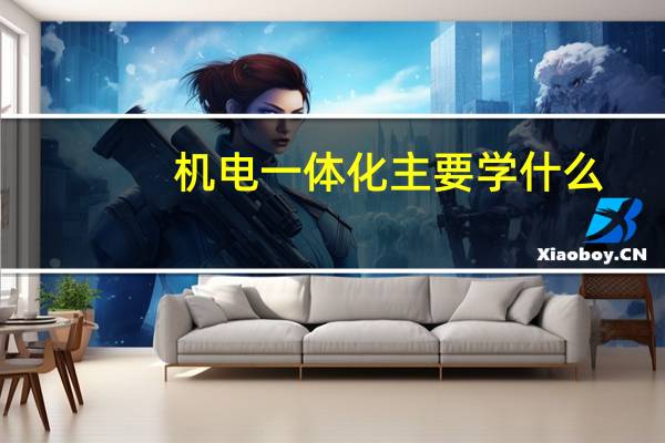 机电一体化主要学什么