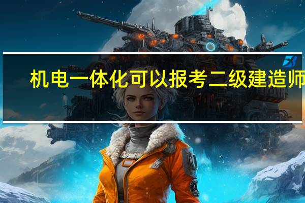 机电一体化可以报考二级建造师吗