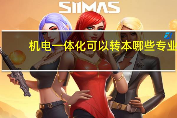 机电一体化可以转本哪些专业