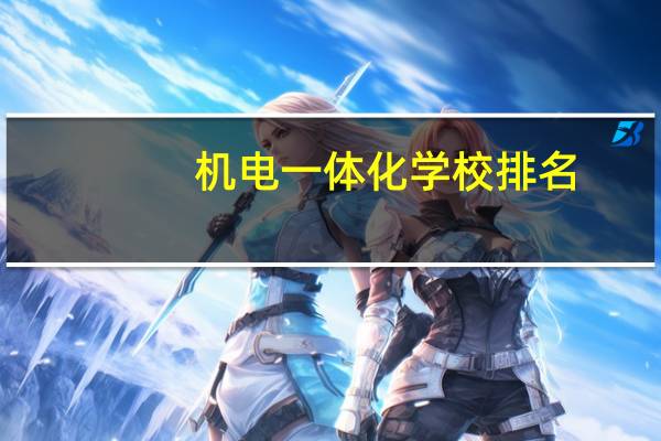 机电一体化学校排名
