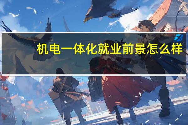 机电一体化就业前景怎么样