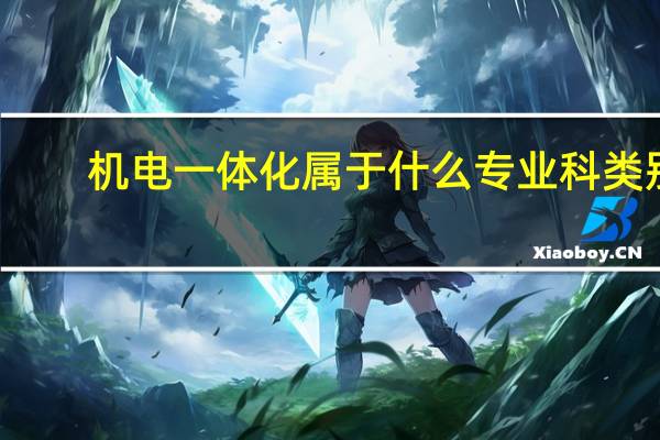 机电一体化属于什么专业科类别