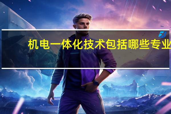 机电一体化技术包括哪些专业