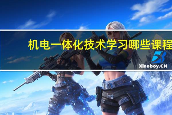 机电一体化技术学习哪些课程