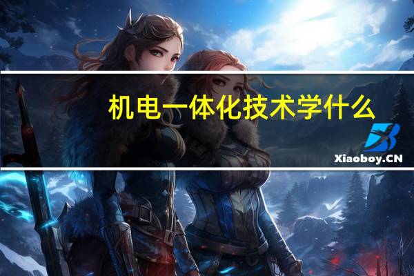 机电一体化技术学什么